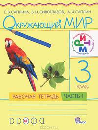 Окружающий мир. 3 класс. Рабочая тетрадь. В 2-х частях. Часть 2. РИТМ. ФГОС