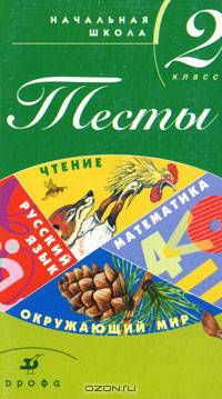 Тесты(Дрофа) Нач.школа Русс.яз.,чтение,матем-ка,окружающий мир 2кл. Уч.-метод.пос. (Журавлева О.Н.,Быстрова М.Н.,Барышкова Г.В.и др.) Изд. 5-е,испр
