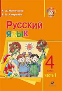 Русский язык. 4 класс. В 2 частях. Часть 1