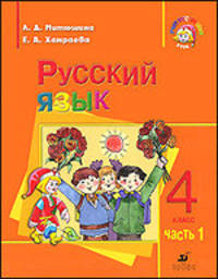 Русский язык. 4 класс. Часть 1. Учебник для школ с родным (нерусским) языком обучения