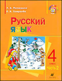 Русский язык. 4 класс. Часть 2 Учебник для школ с родным языком.