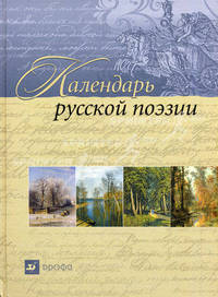 Календарь русской поэзии.