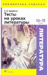 Тесты на уроках литературы. 10-11 класс. Методическое пособие