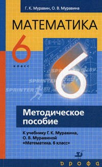 Математика. 6 класс. Методическое пособие к учебнику Г.К. Муравина, О.В. Муравиной "Математика. 6 класс"