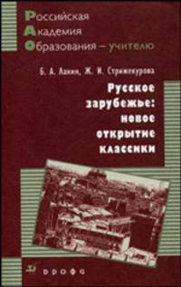 Русское зарубежье: новое открытие классики: Методическое пособие - ('Российская академия образования - учителю')
