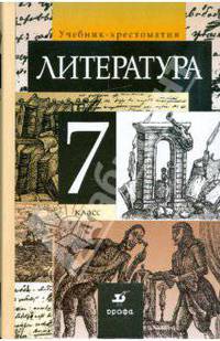 Литература. 7 класс