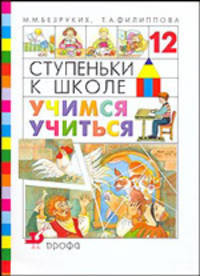 Ступеньки к школе. Учимся учиться: пособие по обучению детей старшего дошкольного возраста