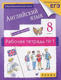 Новый курс английского языка для российских школ. 8 класс. Рабочая тетрадь №1 (с тестовыми заданиями ЕГЭ)