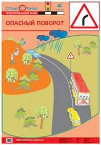 Наглядное пособие. Азбука дорожного движения. Плакат №3. Опасный поворот