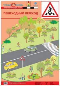 Наглядное пособие. Азбука дорожного движения. Плакат №18. Пешеходный переход