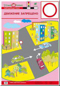 Наглядное пособие. Азбука дорожного движения. Плакат №10. Движение запрещено