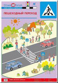Наглядное пособие. Азбука дорожного движения. Плакат №6. Пешеходный переход