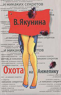 Охота на Анжелику .Роман.