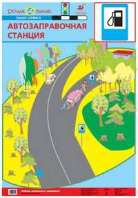 Наглядное пособие. Азбука дорожного движения. Плакат №22. Автозаправочная станция