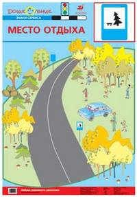 Наглядное пособие. Азбука дорожного движения. Плакат №24. Место отдыха