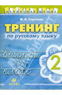Тренинг по русскому языку. 2 класс. Рабочая тетрадь