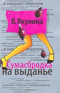 Сумасбродка на выданье: Роман - (...И никаких секретов)