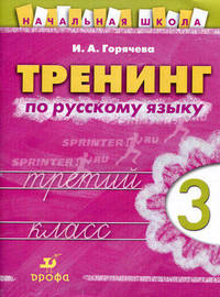 Тренинг по русскому языку. 3 класс. Рабочая тетрадь