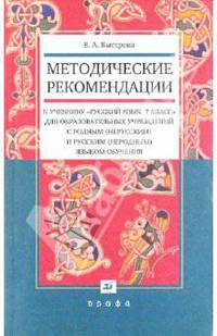 Методические рекомендации к учебнику "Русский язык. 7 класс" для общеобразовательных учреждений с родным (нерусским) и русским (неродным) языком обучения
