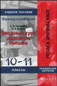 Французский язык. Вводный курс делового письма. 10-11 классы. Учебное пособие