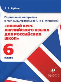 Раздаточные материалы к УМК О. В. Афанасьевой, И. В. Михеевой "Новый курс английского языка для российских школ". 6 класс, 2 год обучения