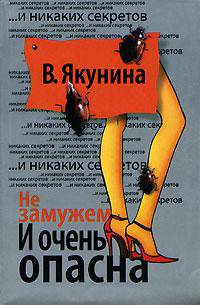 Не замужем. И очень опасна: Роман - (...И никаких секретов)