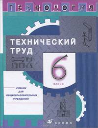 Технология. Технический труд. 6 класс: Учебник для общеобразовательных учреждений