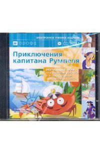 Приключения капитана Румпеля. 1 класс. Обучающая игра (CDpc)