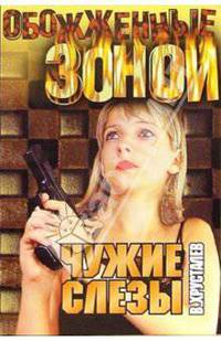 Чужие слезы: Роман
