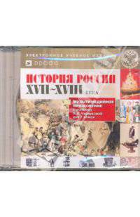 Мультимедийное приложение к учебнику Черниковой История России XVII-XVIII века. 7 класс (CD)