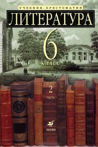 Литература. 6 класс. Учебник-хрестоматия. Часть 1 (с углубленным изучением)