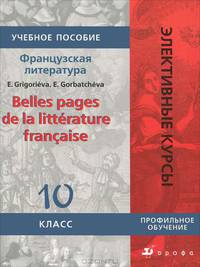 Французская литература. Belles pages de la litterature francaise. 10 класс. Профильное обучение