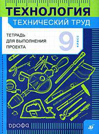 Технология: Технический труд. Тетрадь для выполнения проекта. 9 класс