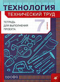 Технология: Технический труд. Тетрадь для выполнения проекта. 7 класс