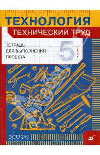 Технология: Технический труд. Тетрадь для выполнения проекта. 5 класс