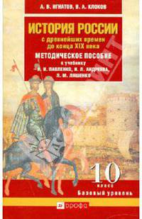Методическое пособие к учебнику Павленко Н.И., Андреев И.Л., Ляшенко Л.М. "История России с древних времен до конца XIX века. 10 класс"