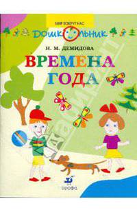 Времена года в картинках и заданиях для развития ума и внимания. 3-4 года (5071)