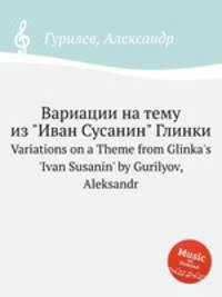 Вариации на тему из "Иван Сусанин" Глинки. Variations on a Theme from Glinka`s `Ivan Susanin` by Gurilyov, Aleksandr