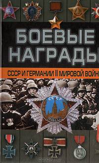 Боевые награды СССР и Германии Второй мировой войны
