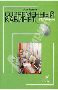 Современный кабинет географии. Методическое пособие