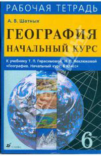 Начальный курс географии. 6класс