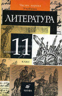 Литература. 11 класс. В 2-х частях. Часть 1. Учебник для общеобразовательных учреждений