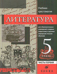 Литература. 5 класс. Учебник-хрестоматия для образовательных учреждений с родным (нерусским) и русским (неродным) языком обучения. В 2 частях Часть 1