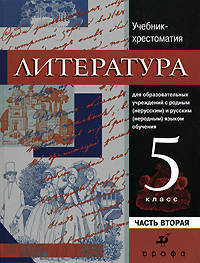 Литература. 5 класс. Учебник-хрестоматия для образовательных учреждений с родным (нерусским) и русским (неродным) языком обучения. В 2 частях Часть 2