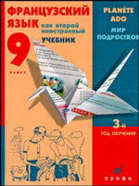 Французский язык как второй иностранный. Мир подростков. 9 класс. 3 год обучения. Книга для учителя