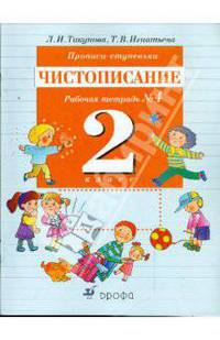 Прописи-ступеньки. Чистописание: рабочая тетрадь №4. 2кл.