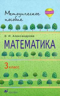 Математика. 3 кл. Методическое пособие. Александрова Э.И.