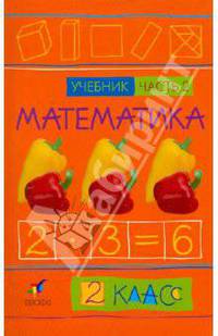 Математика. 2 класс. Учебник. В 2-х частях. Часть 2