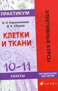 Практикум к курсу "Клетки и ткани"