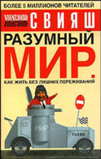 Разумный мир. Как жить без лишних переживаний [вид 2]